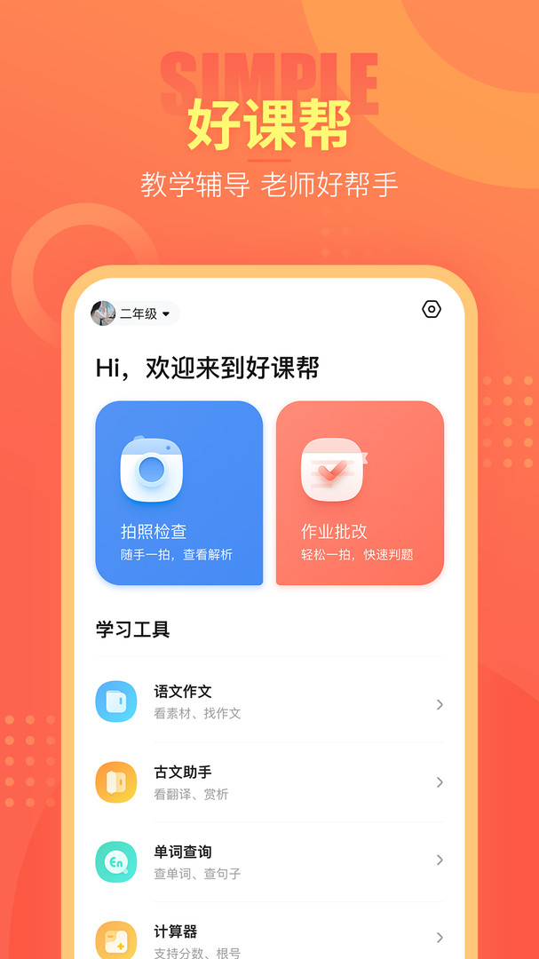 好课帮app