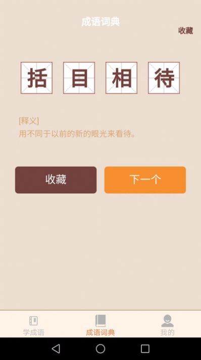 国学成语词典app