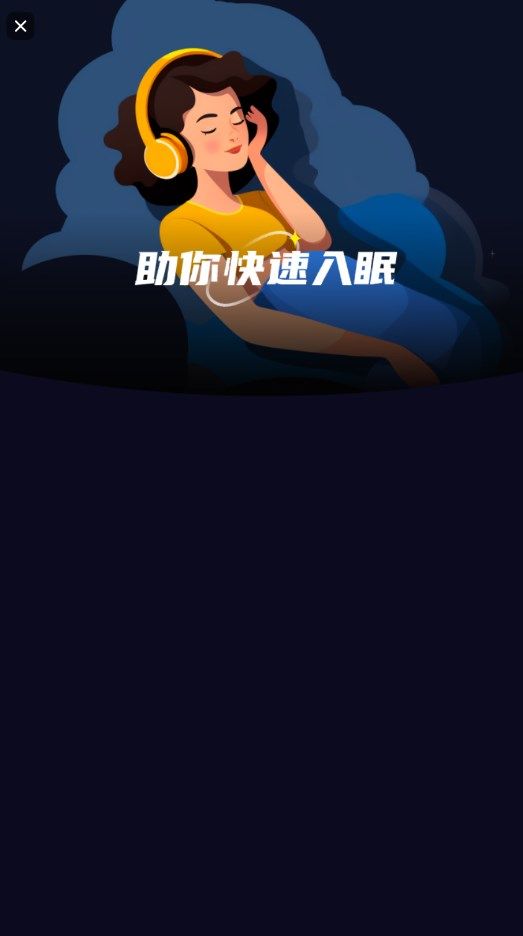 小红睡眠音乐app