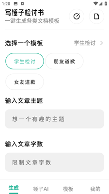 写锤子检讨书app