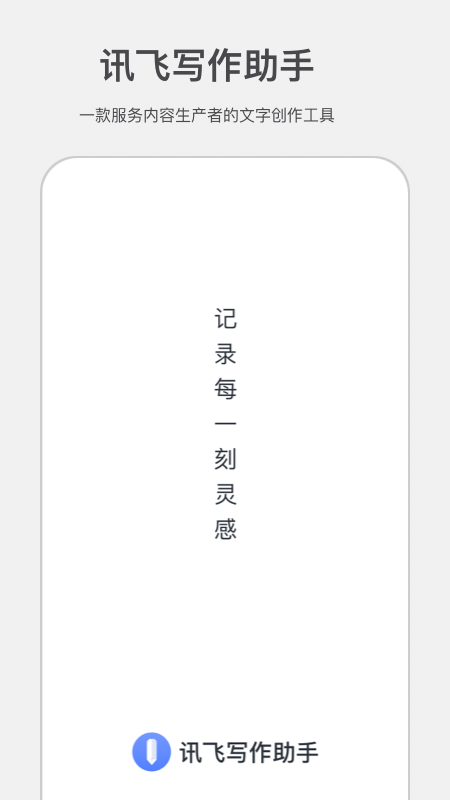 讯飞写作助手安卓版