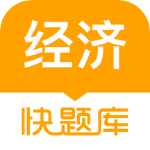 经济师快题库app最新版