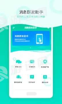 微信消息群发app