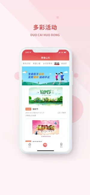 青春山东手机app