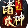 飞虹诸神录手游官方安卓版