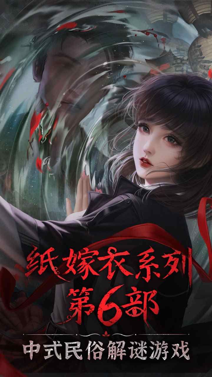 纸嫁衣6无间梦境全解锁版