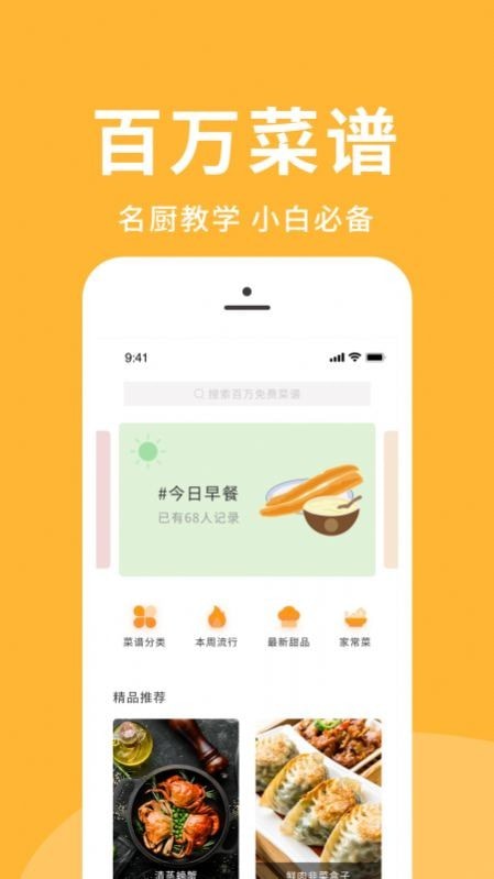 菜谱精选app