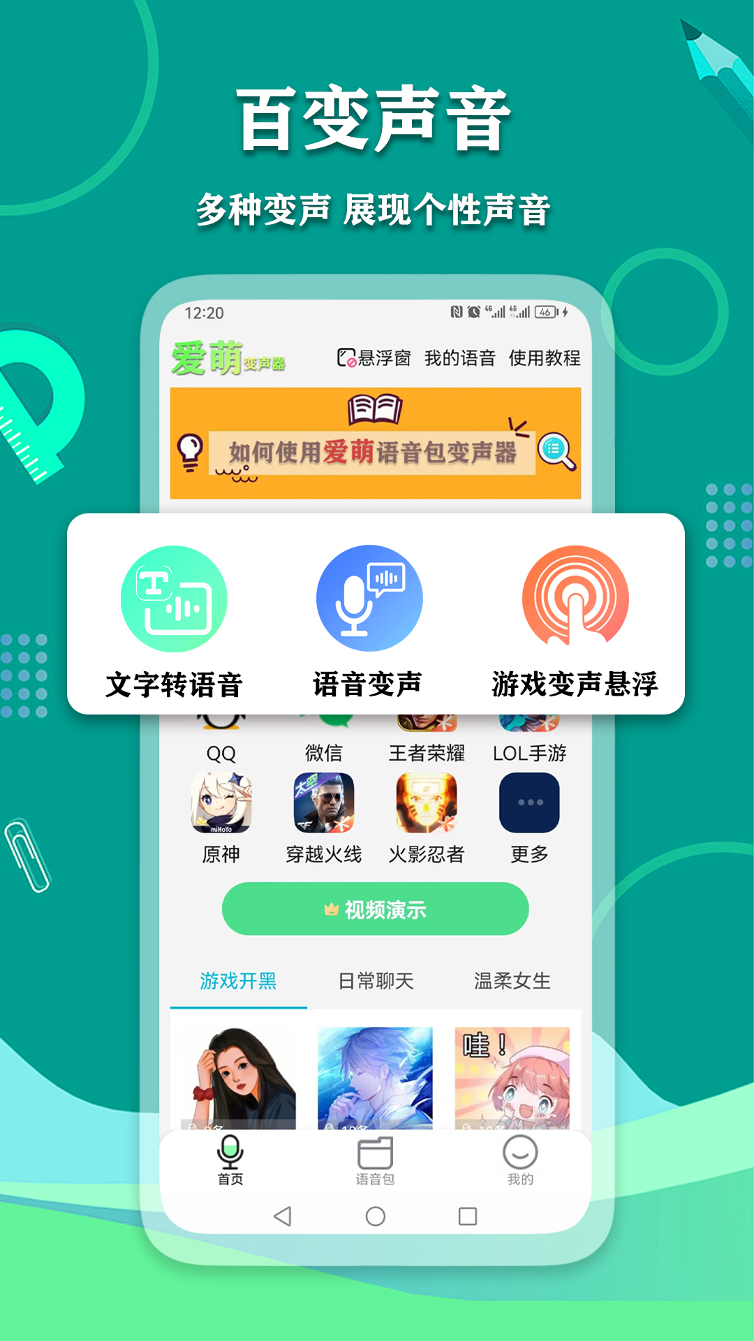 爱萌语音包变声器app手机版