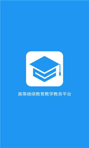 学历教育云课堂