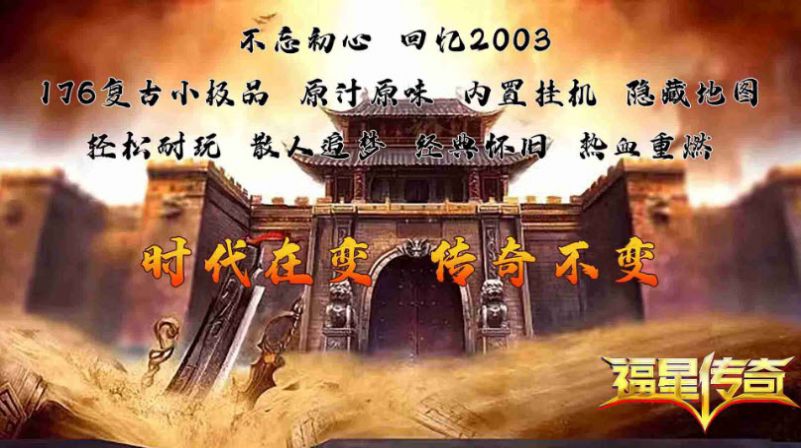 福星传奇打金版