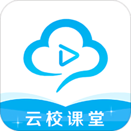 云校课堂app