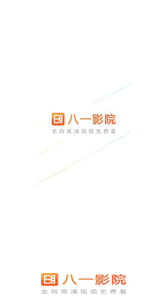 八一影院纯净版