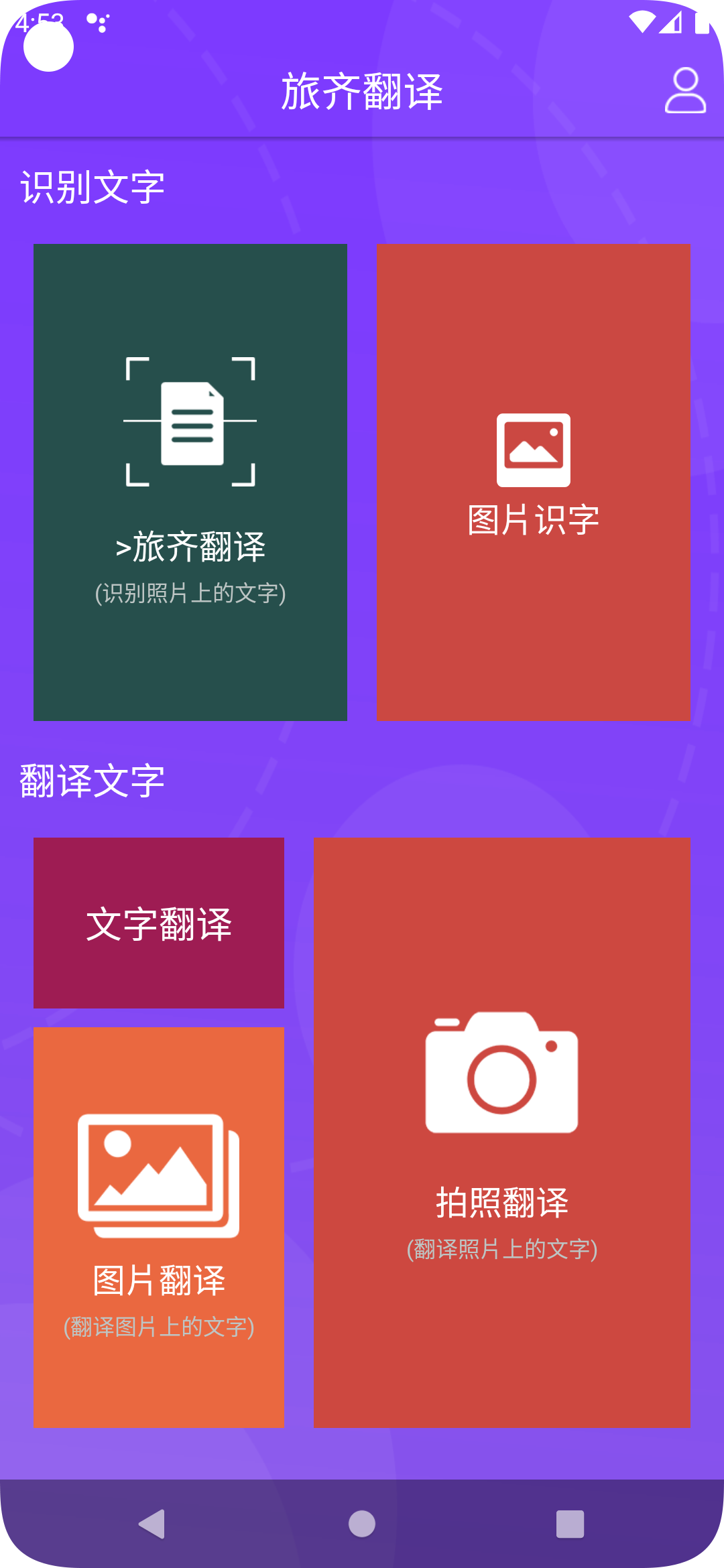 旅齐翻译app