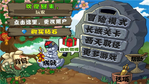 植物大战僵尸无名版3.3.0免广告版