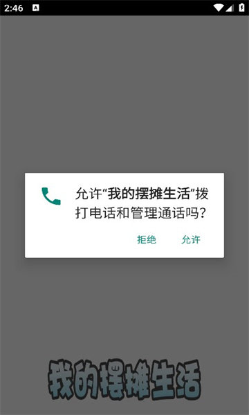 我的摆摊生活截图1