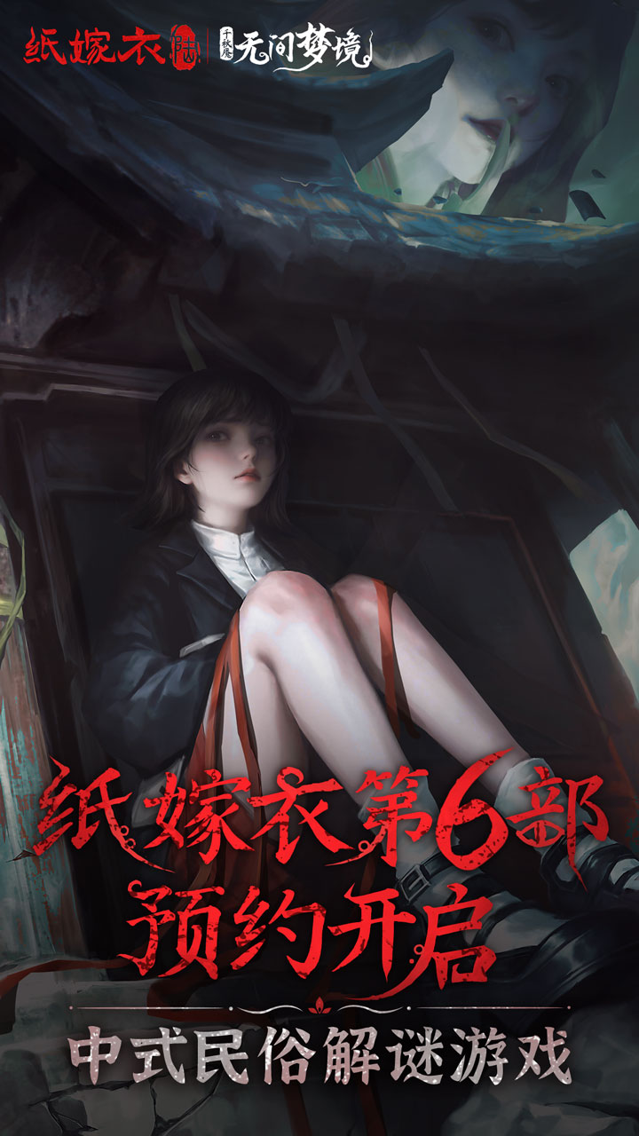 无间梦境千秋魇最新版