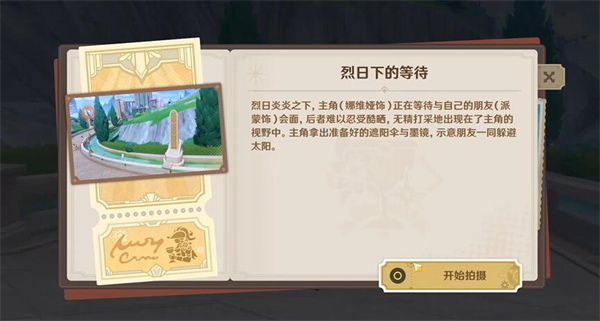 原神烈阳下的等待攻略
