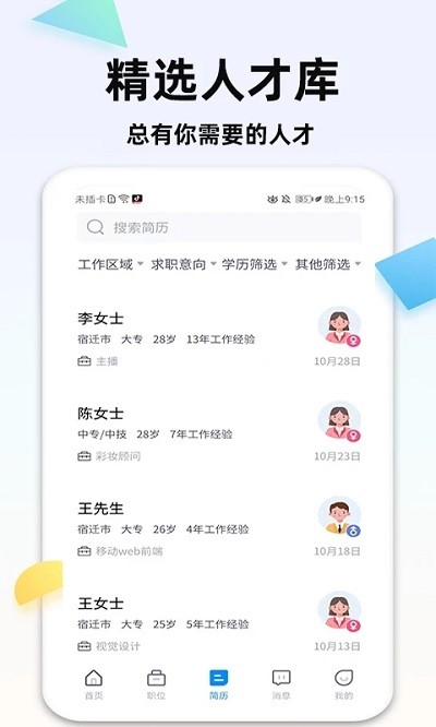 泗阳直聘网v1.0.5