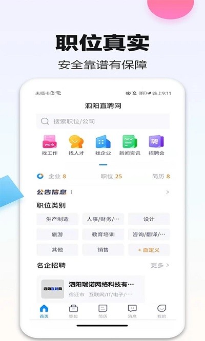 泗阳直聘网v1.0.5