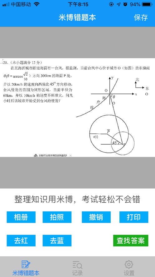 米博错题本