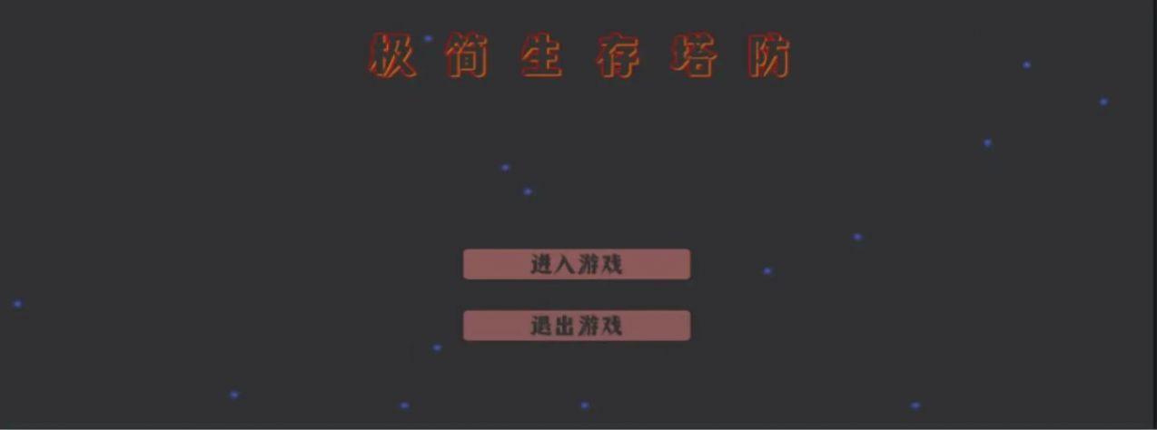 极简生存塔防截图1