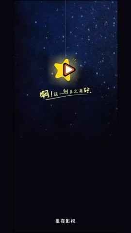 星夜影视app纯净版