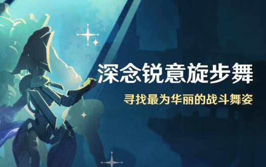  原神深念锐意旋步舞第一天攻略