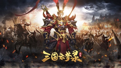 三国云梦录最新版