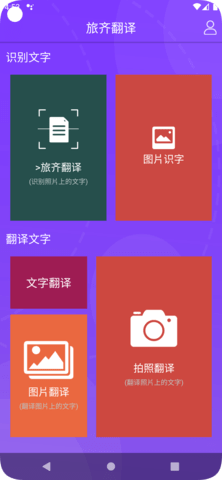 旅齐翻译app