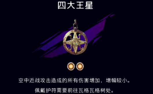 波斯王子失落的王冠四大王星护符在哪