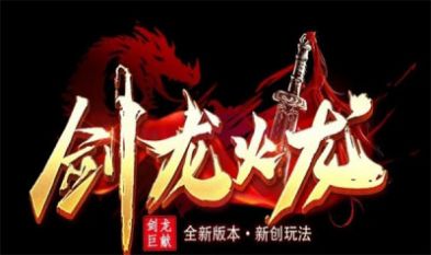 剑龙火龙散人版