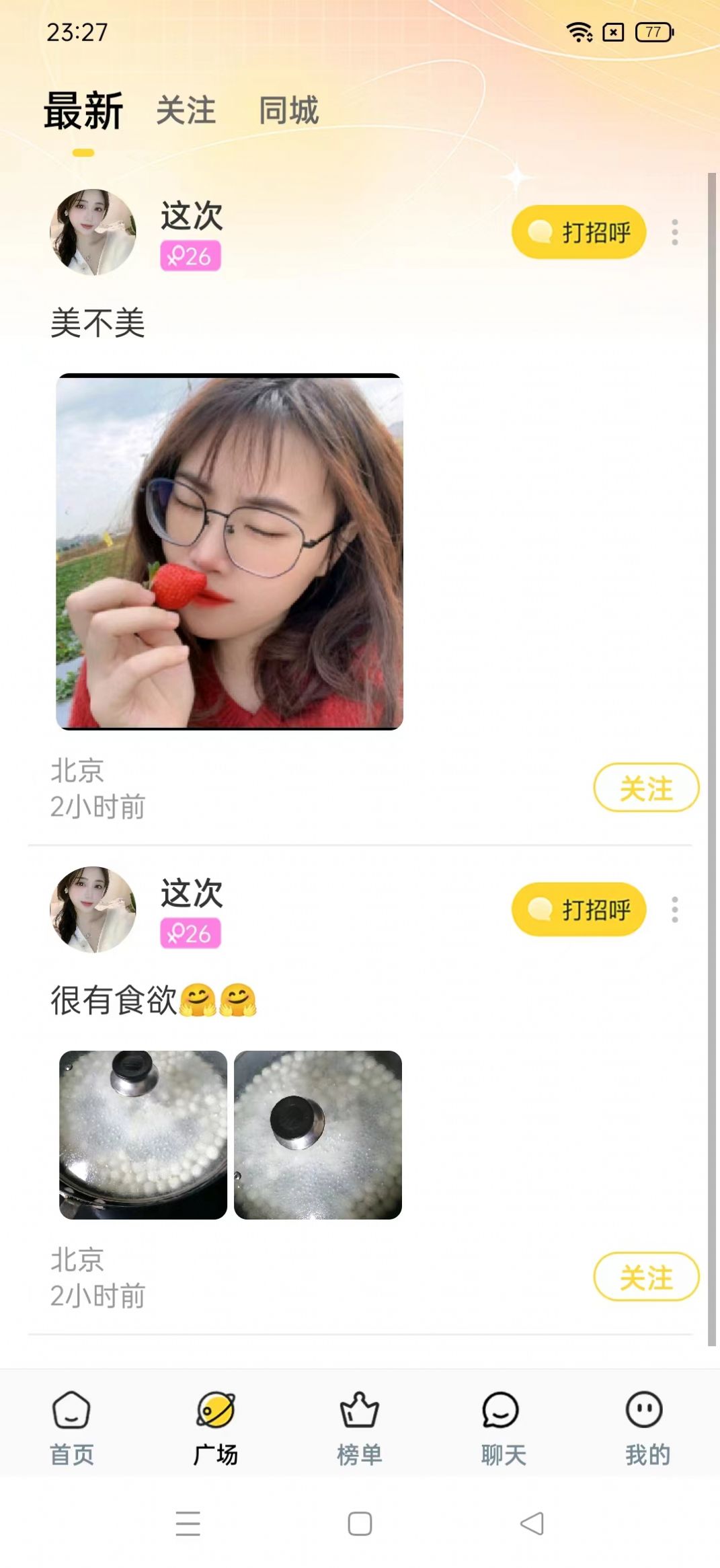 秋香交友app