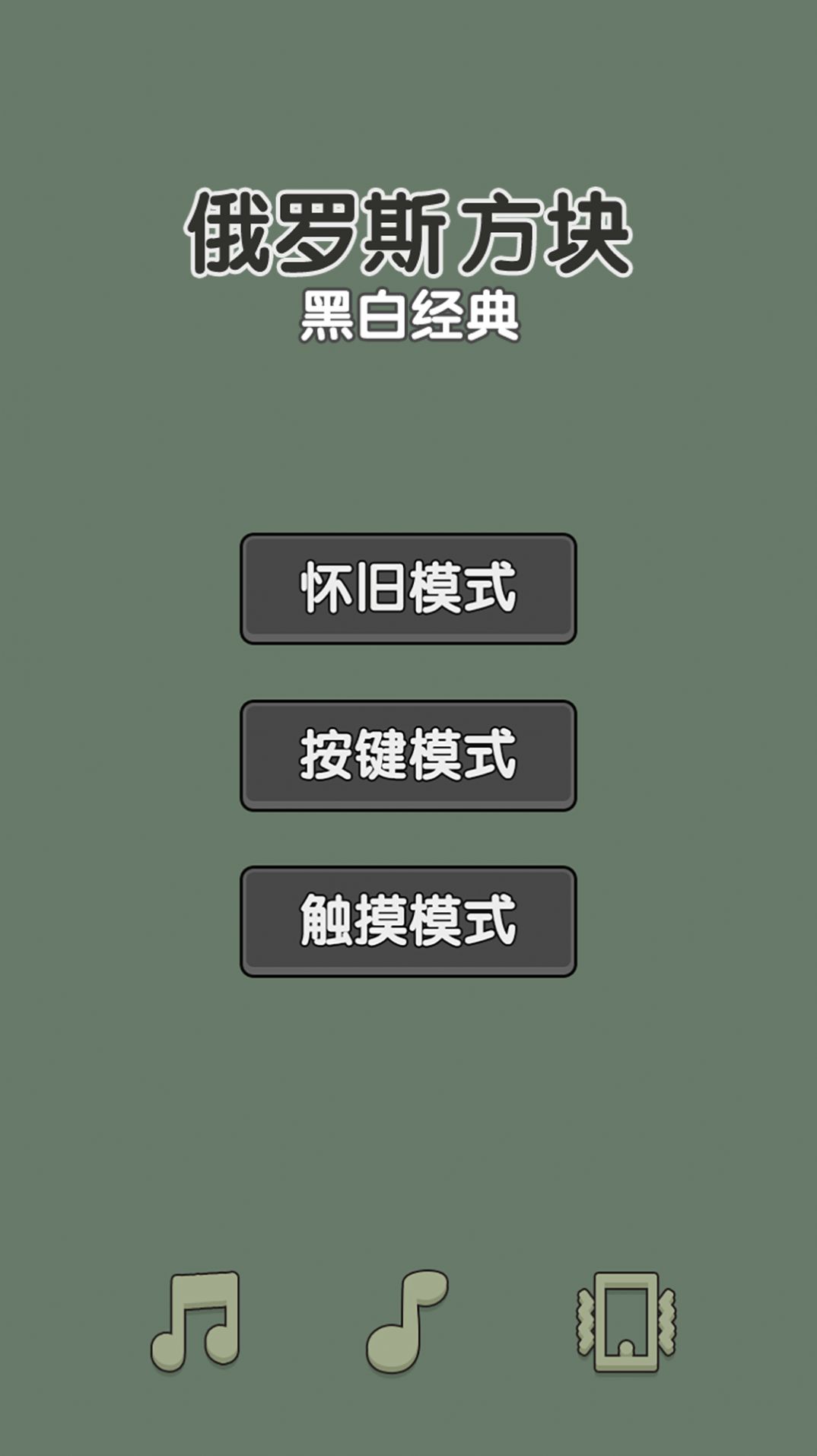 黑白经典俄罗斯方块无尽版