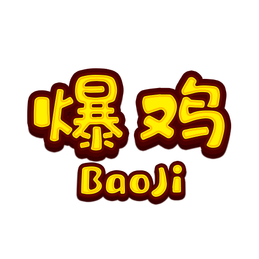 爆鸡盒子app