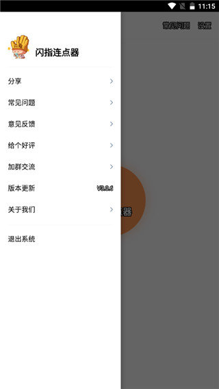 闪指连点器3.1.7