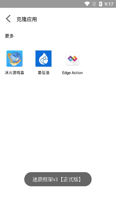 迷鹿框架v3正式版v9.0安卓版截图