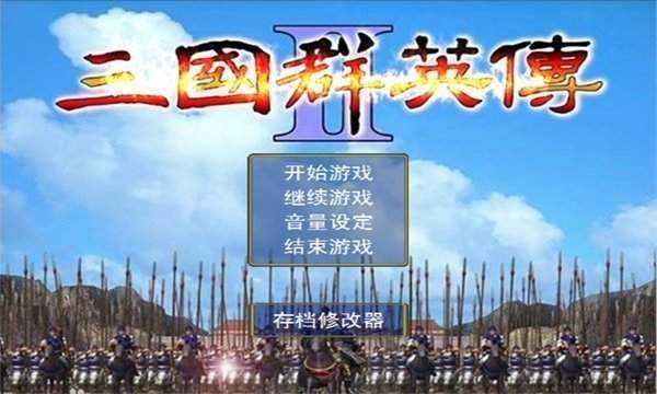 三国群英传2破解无限金币版