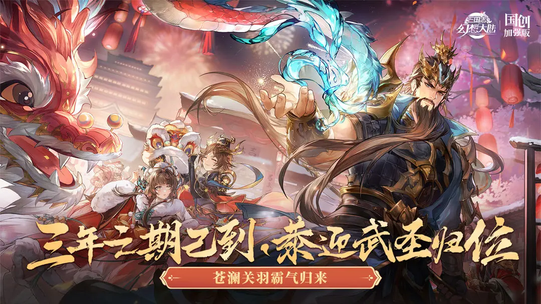 三国志幻想大陆新春幻想服免费版