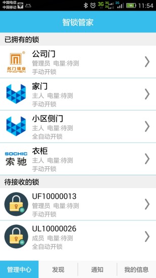 智锁管家app截图