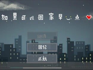 如果可以回家早一点免费全成就版