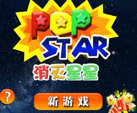 快来消灭星星最新版