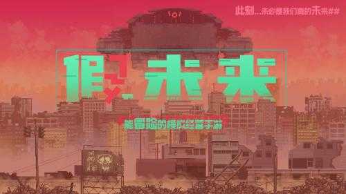 假未来免费充值版