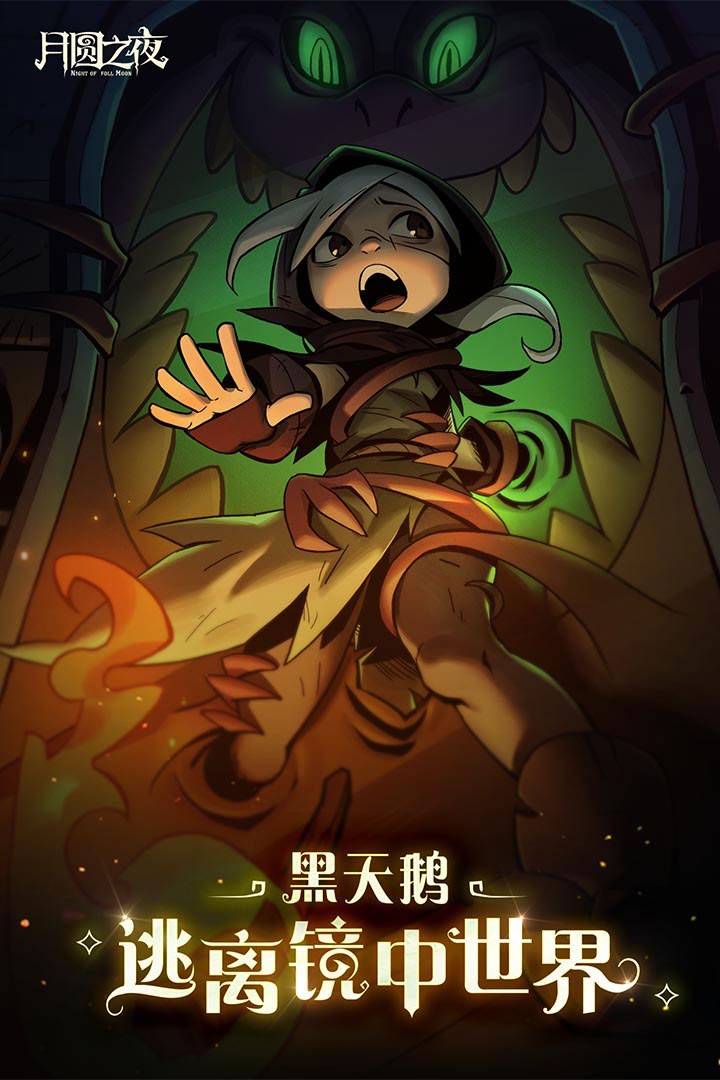 月圆之夜无邪魔极天道破解版