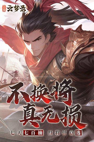 三国云梦录内置菜单版