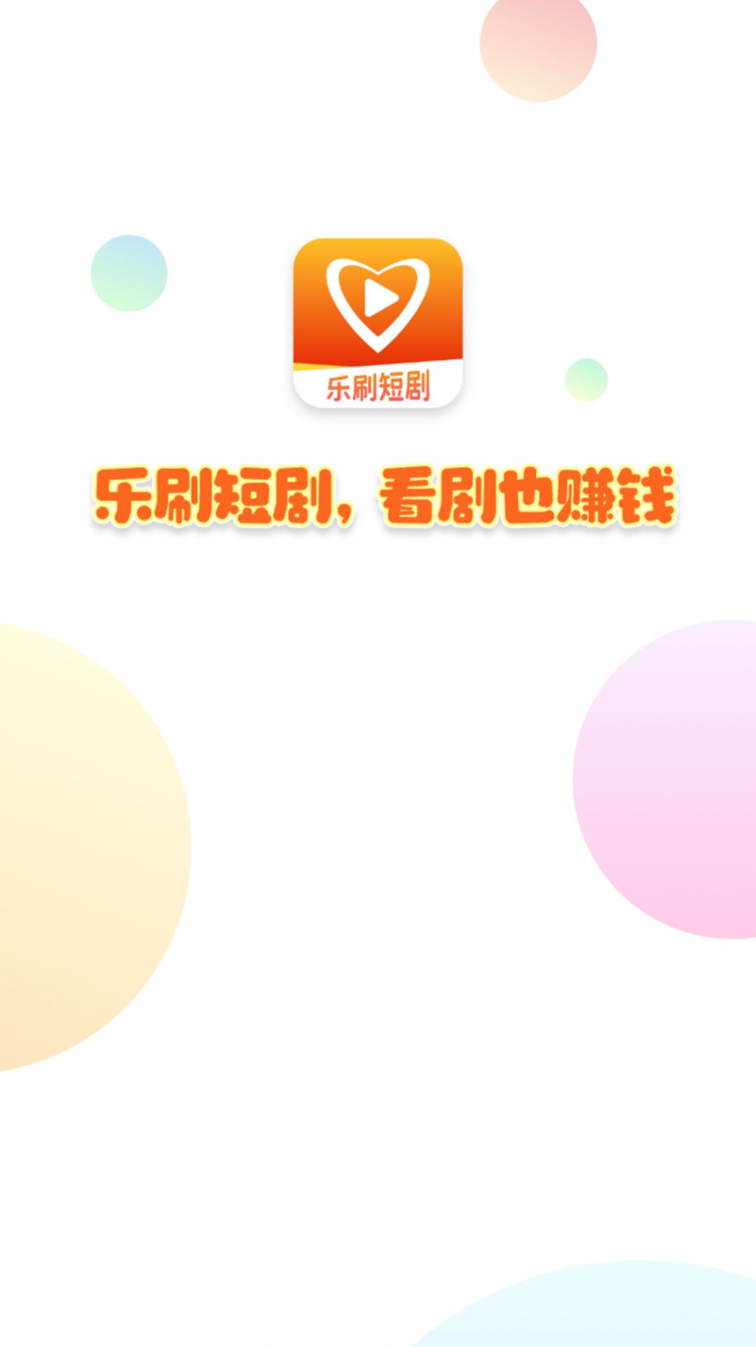 乐刷短剧app