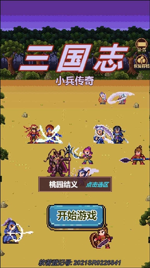 三国志小兵传奇无敌官网版