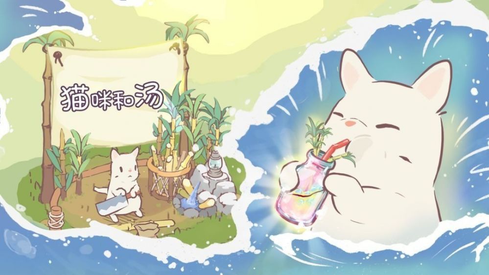 猫咪和汤免实名认证版