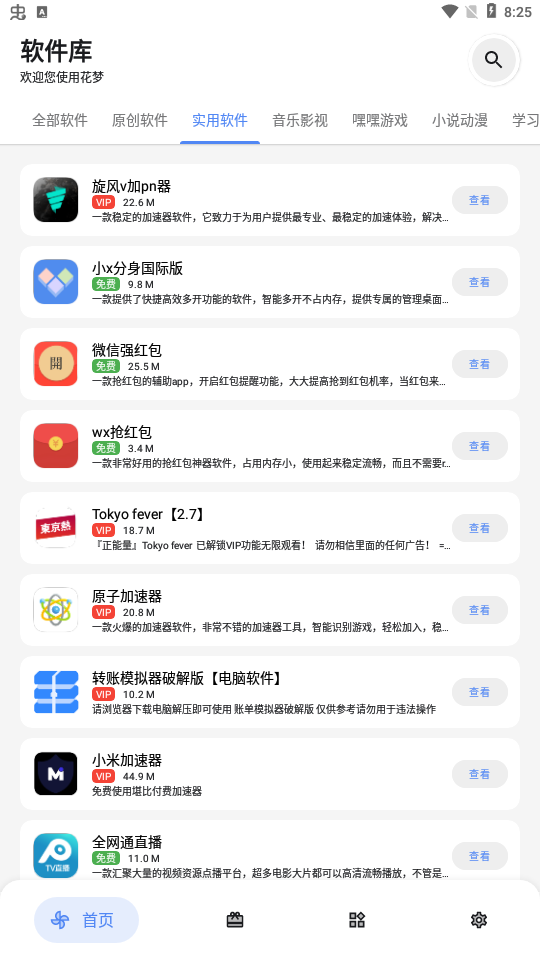 花梦软件库app