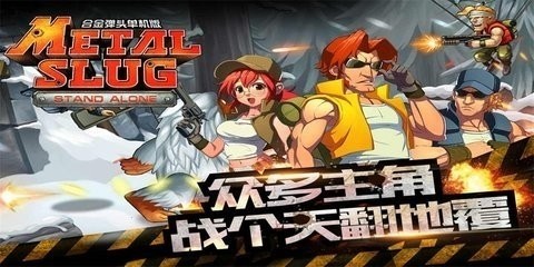 合金弹头3无限载具版