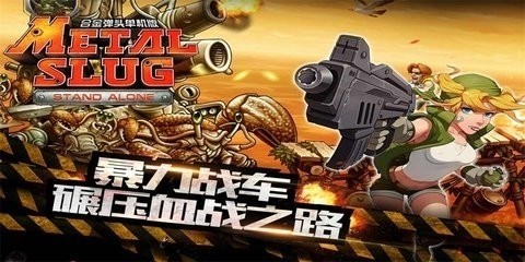 合金弹头3无限载具版